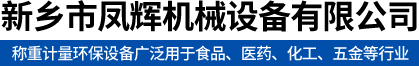 新乡市凤辉机械设备有限公司